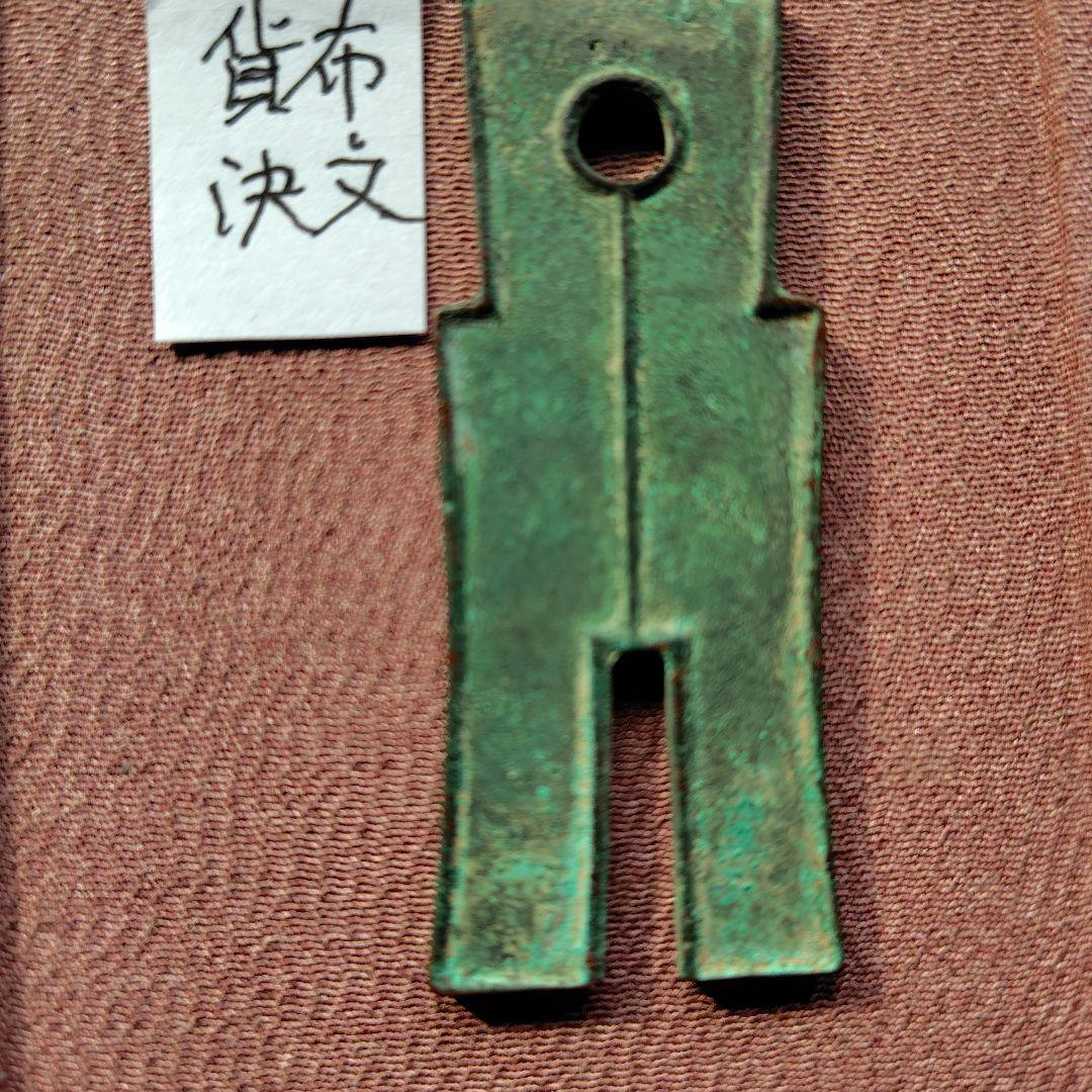 t*n様 賀布　又上決文　古文銭　新　古銭　中国　穴銭　貨幣