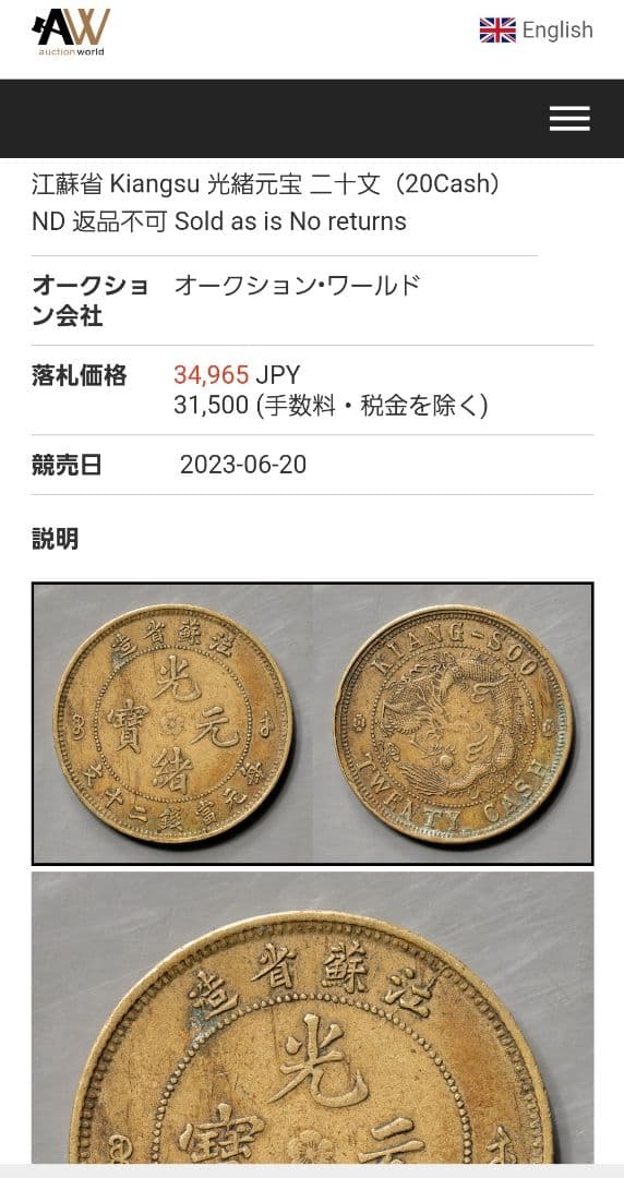 専用品　古銭　中国　光緒元宝　20文　江蘇省　銅貨　　外国　海外　旧硬貨