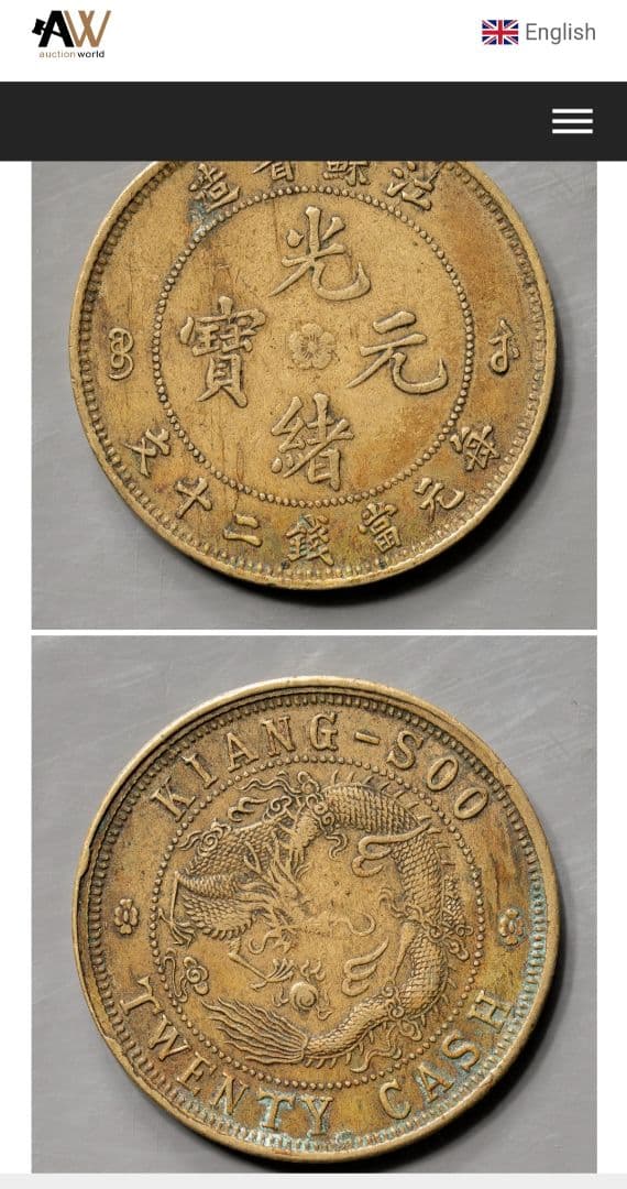 専用品　古銭　中国　光緒元宝　20文　江蘇省　銅貨　　外国　海外　旧硬貨