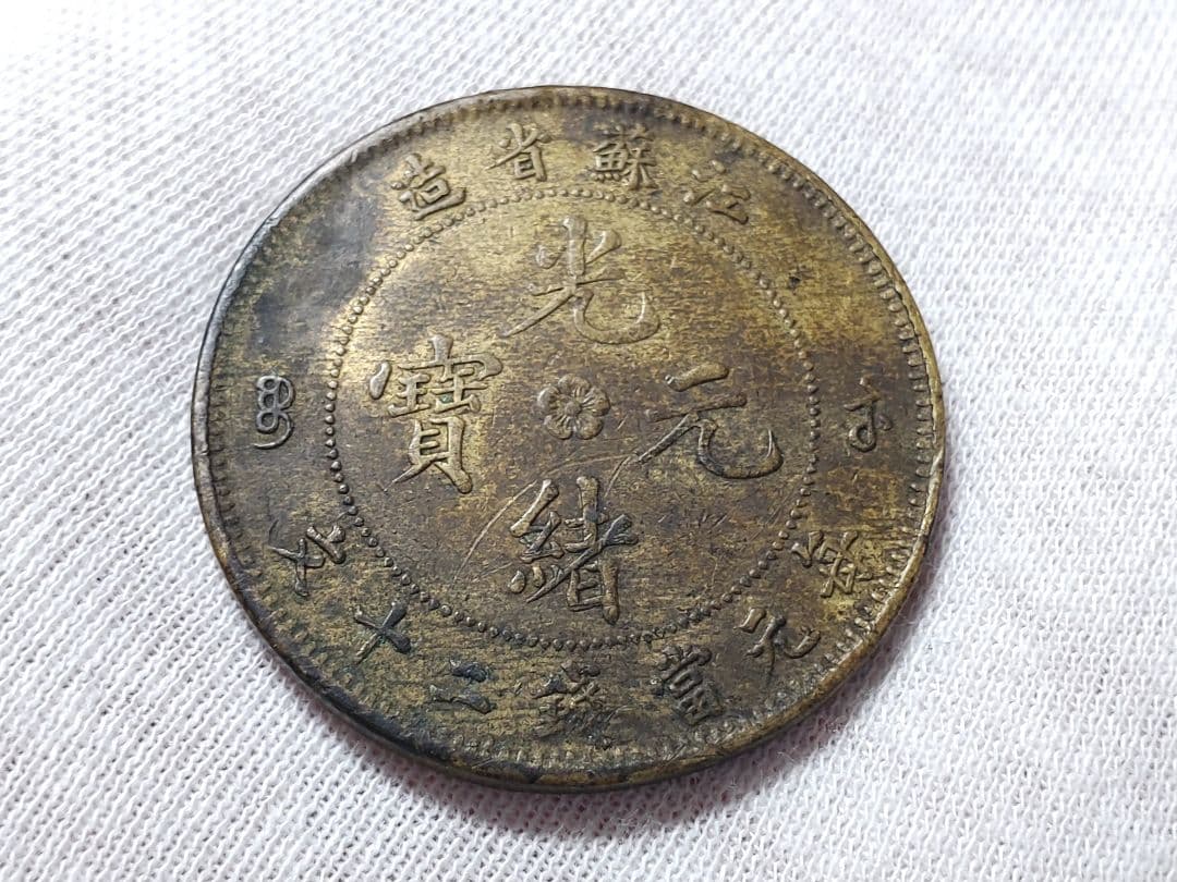 専用品　古銭　中国　光緒元宝　20文　江蘇省　銅貨　　外国　海外　旧硬貨