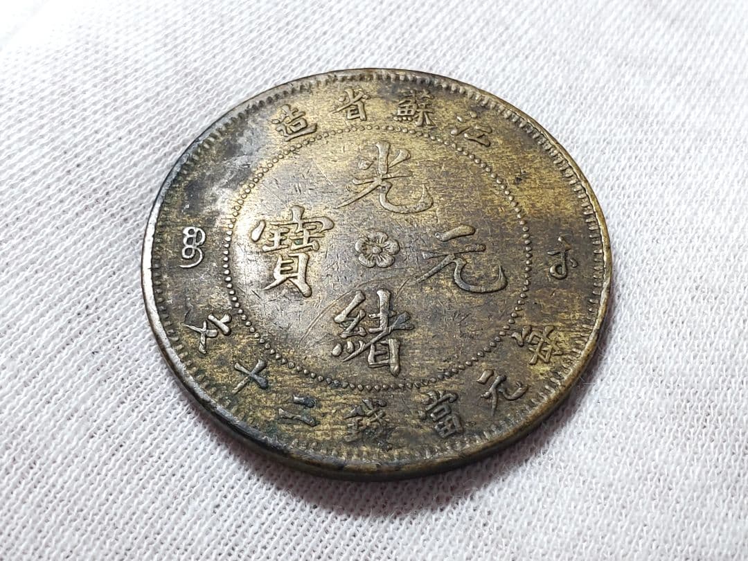 専用品　古銭　中国　光緒元宝　20文　江蘇省　銅貨　　外国　海外　旧硬貨