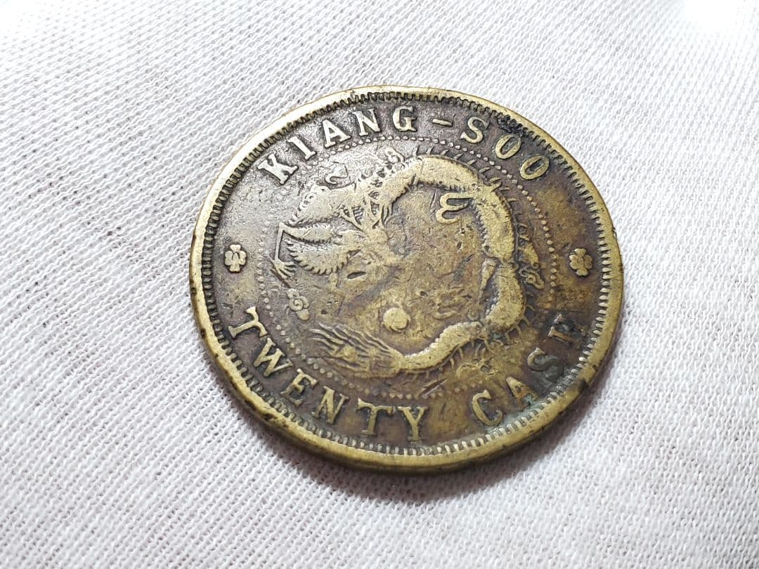 専用品　古銭　中国　光緒元宝　20文　江蘇省　銅貨　　外国　海外　旧硬貨
