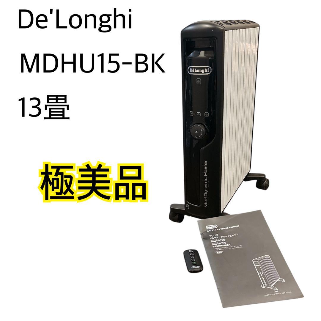 【速暖！極美品】DeLonghi MDHU15-BK マルチダイナミックヒーター