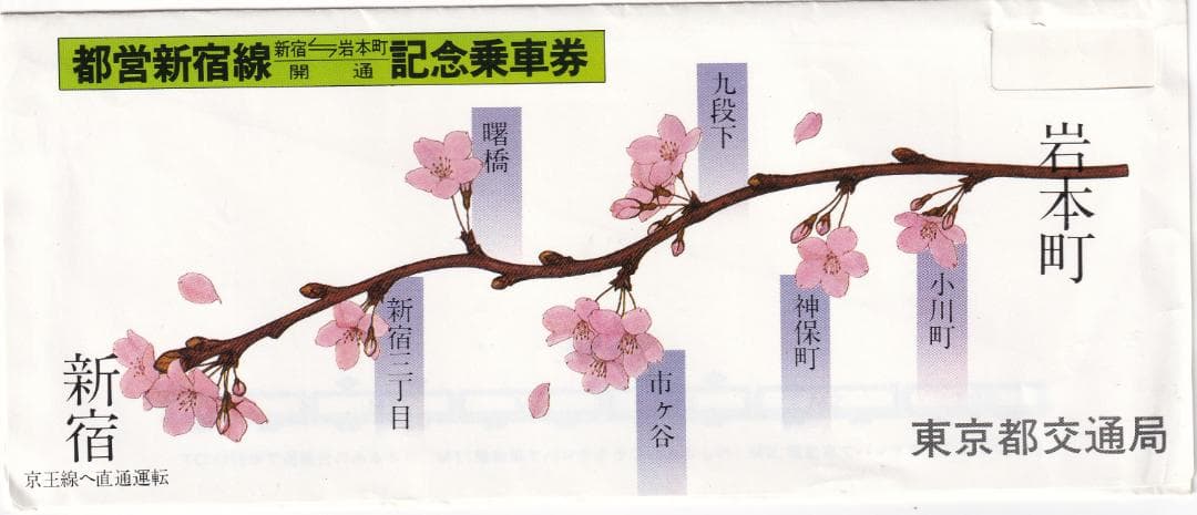 昭和55年　都営新宿線　新宿ー岩本町　開通記念