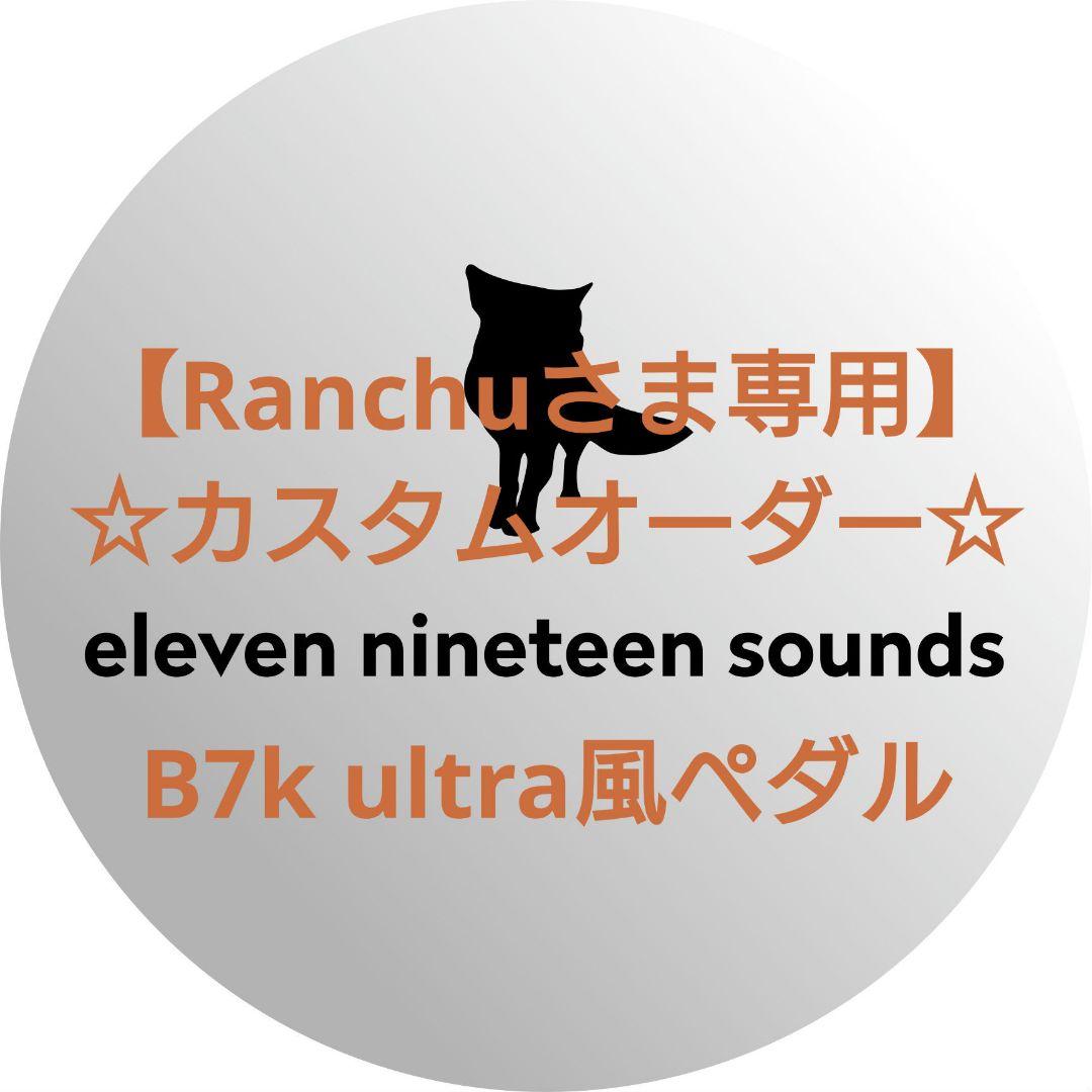 【Ranchuさま専用】【ハンドメイドエフェクター】B7k ultra風ペダル