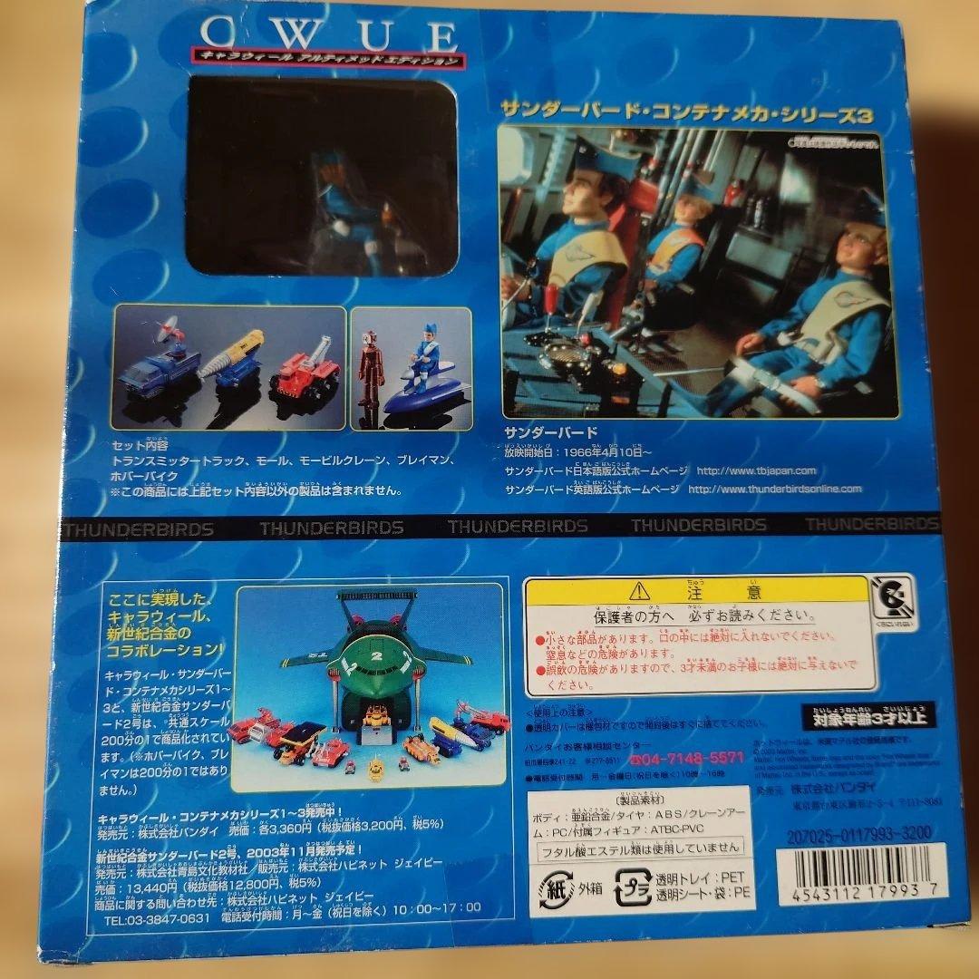 新世紀合金　サンダーバード １号＆２号　キャラウィール　救助メカ1.と3