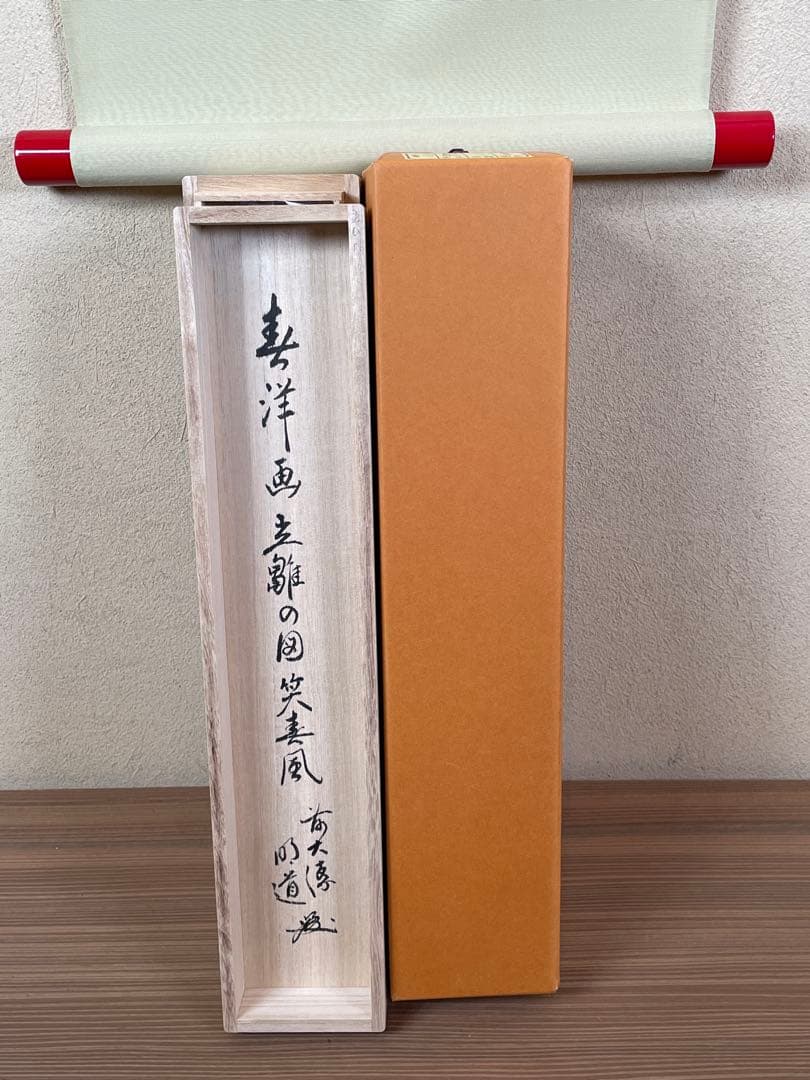 【茶道具】茶掛　大徳寺　戸上明道　『笑春風』春洋画　共箱　美品