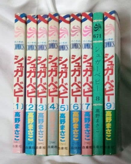 希少 シュガーベビー 1-9巻 全巻セット 高野まさこ