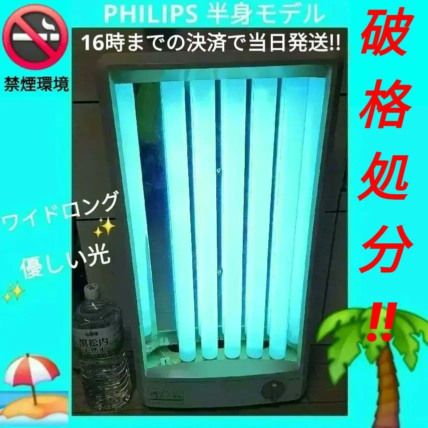 PHILIPS／HP3146 半身用 日焼けマシン 日サロ 日焼けマシーン