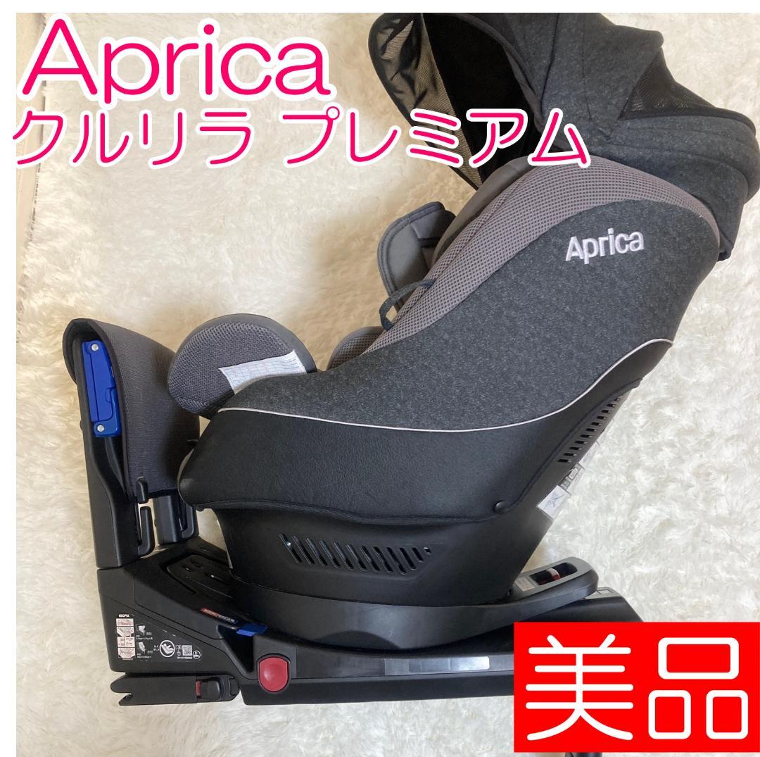 Aprica クルリラ プレミアム ISOFIX 回転式 チャイルドシート
