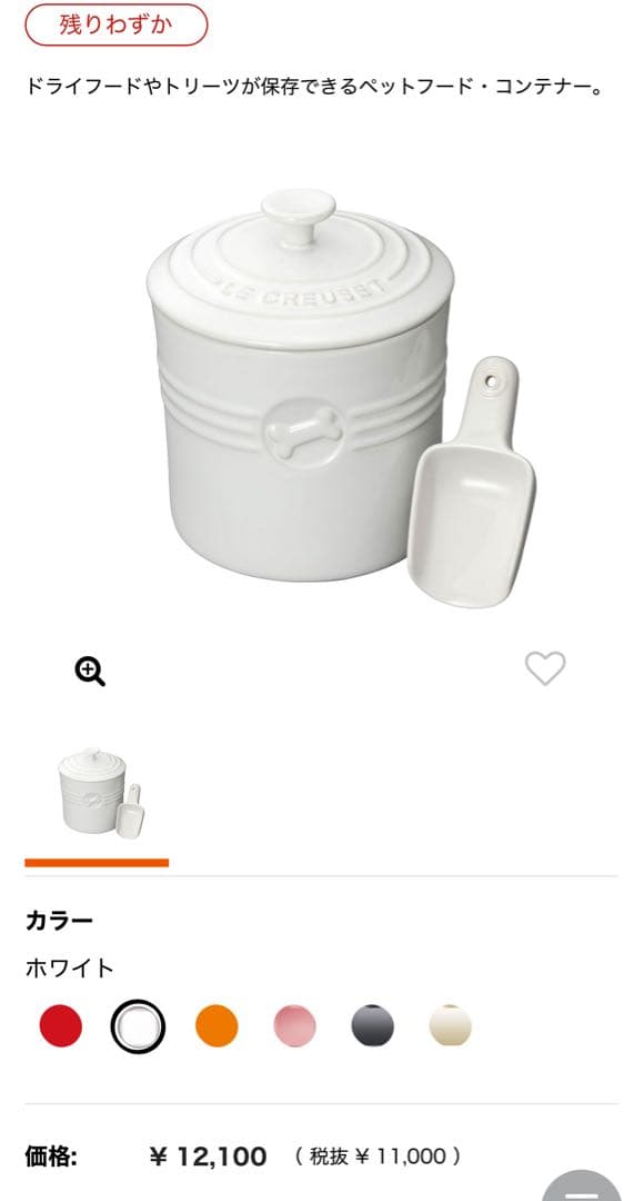 新品　ル・クルーゼ　ペット　ペットフード　コンテナー　ドライフード　スクープ付き