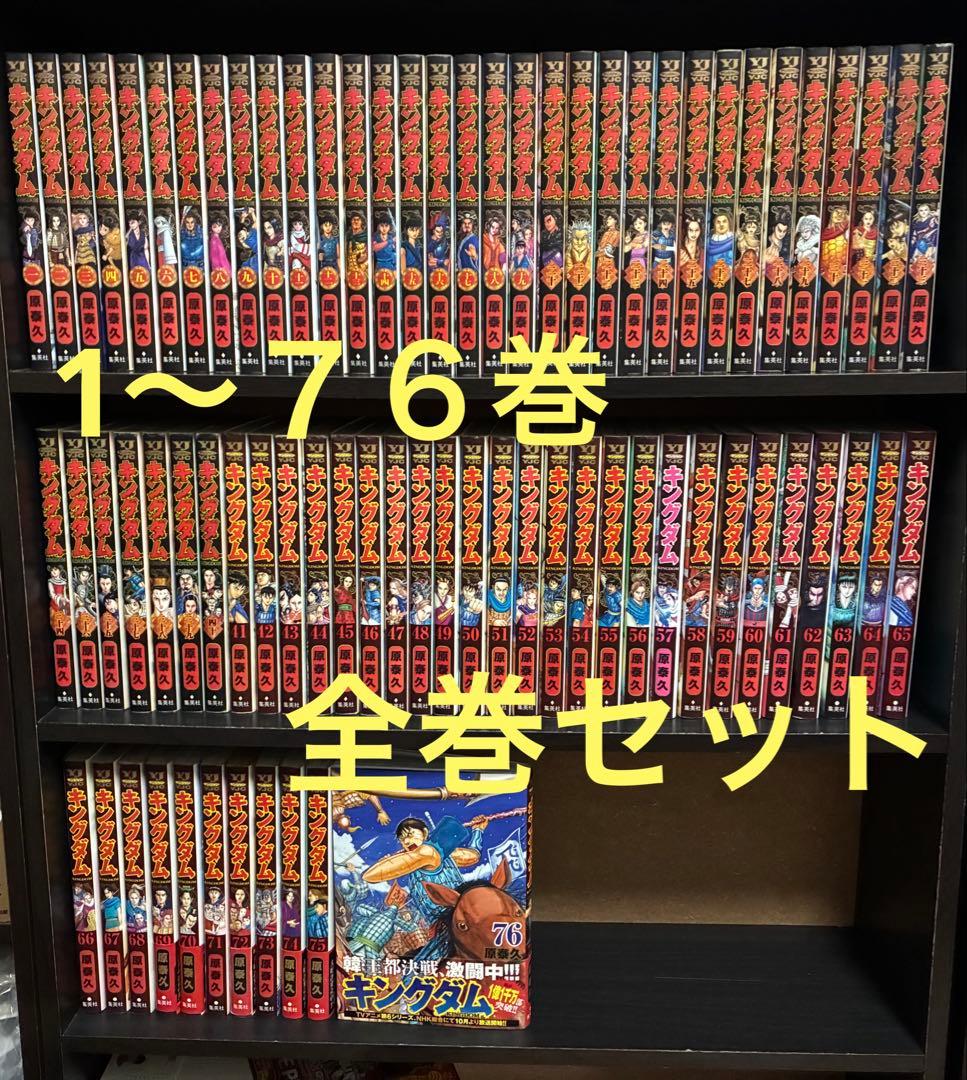 キングダム　1〜76巻　全巻セット