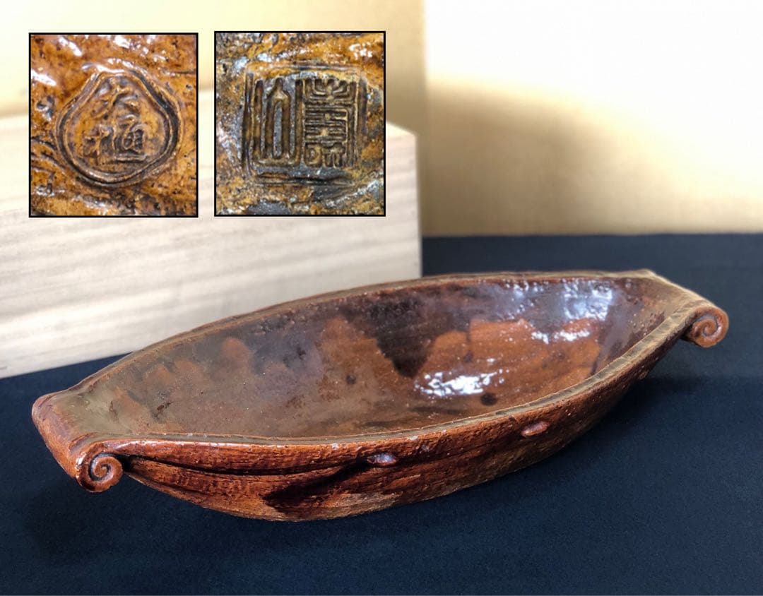 割引❗️《R》大樋焼 飴釉 舟形 花器 花入 水盤 木箱　251014い2