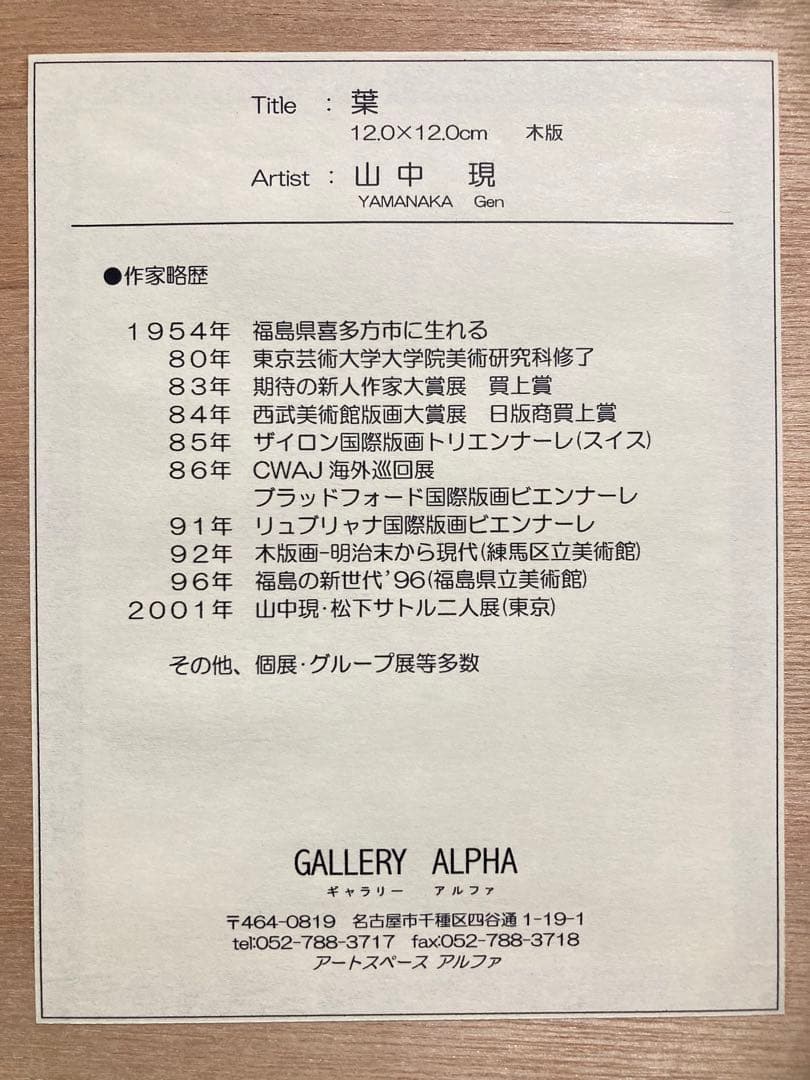 【真作保証】山中現「葉」木版画 直筆サイン 45部限定 版画 額装