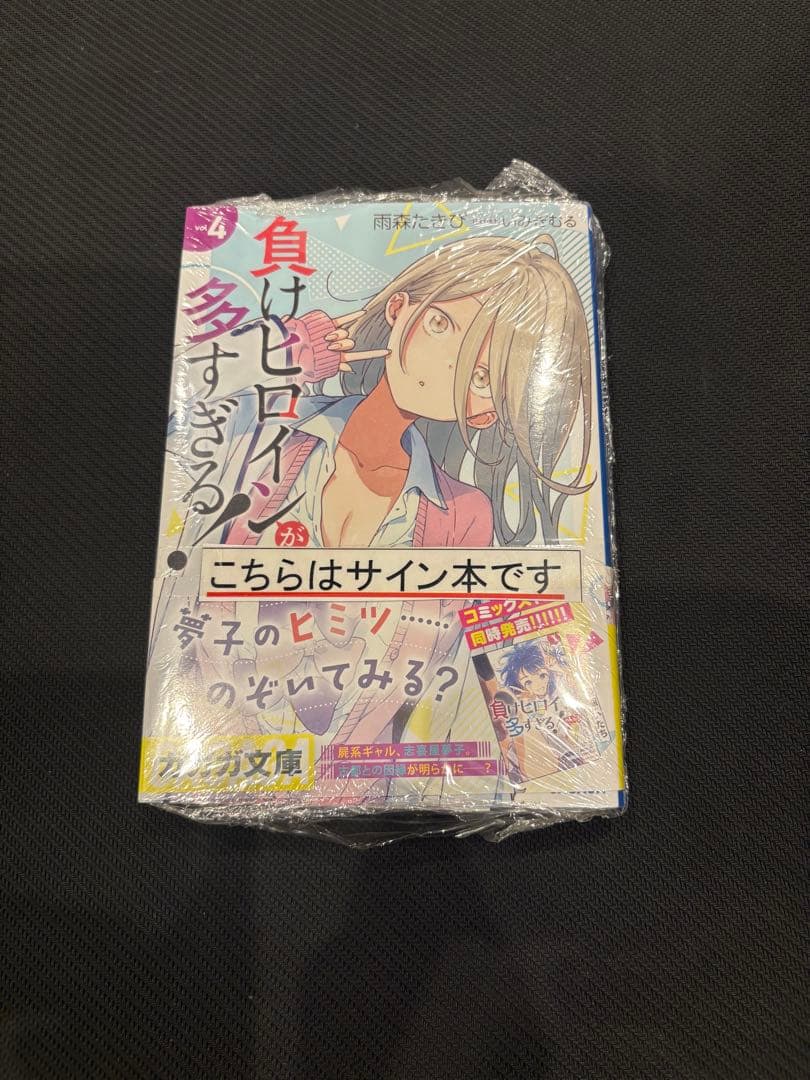 負けヒロインが多すぎる！ Vol.4 サイン本 シュリンク付き