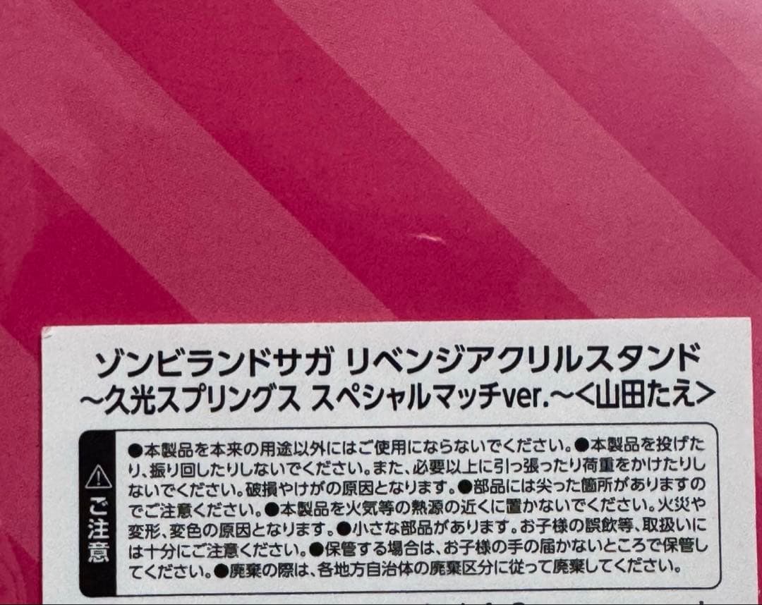 プ*ド様 山田たえ アクリルスタンド ゾンビランドサガR 久光スプリングス