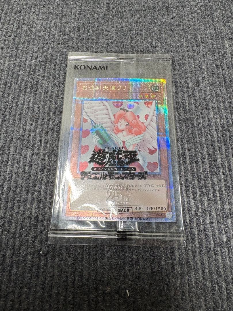 【美品】　遊戯王 お注射天使リリー 25thシークレット 未開封　希少　上位賞