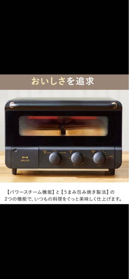 【未使用品】BRUNO スチーム&ベイクトースター ブラックBOE067-BK