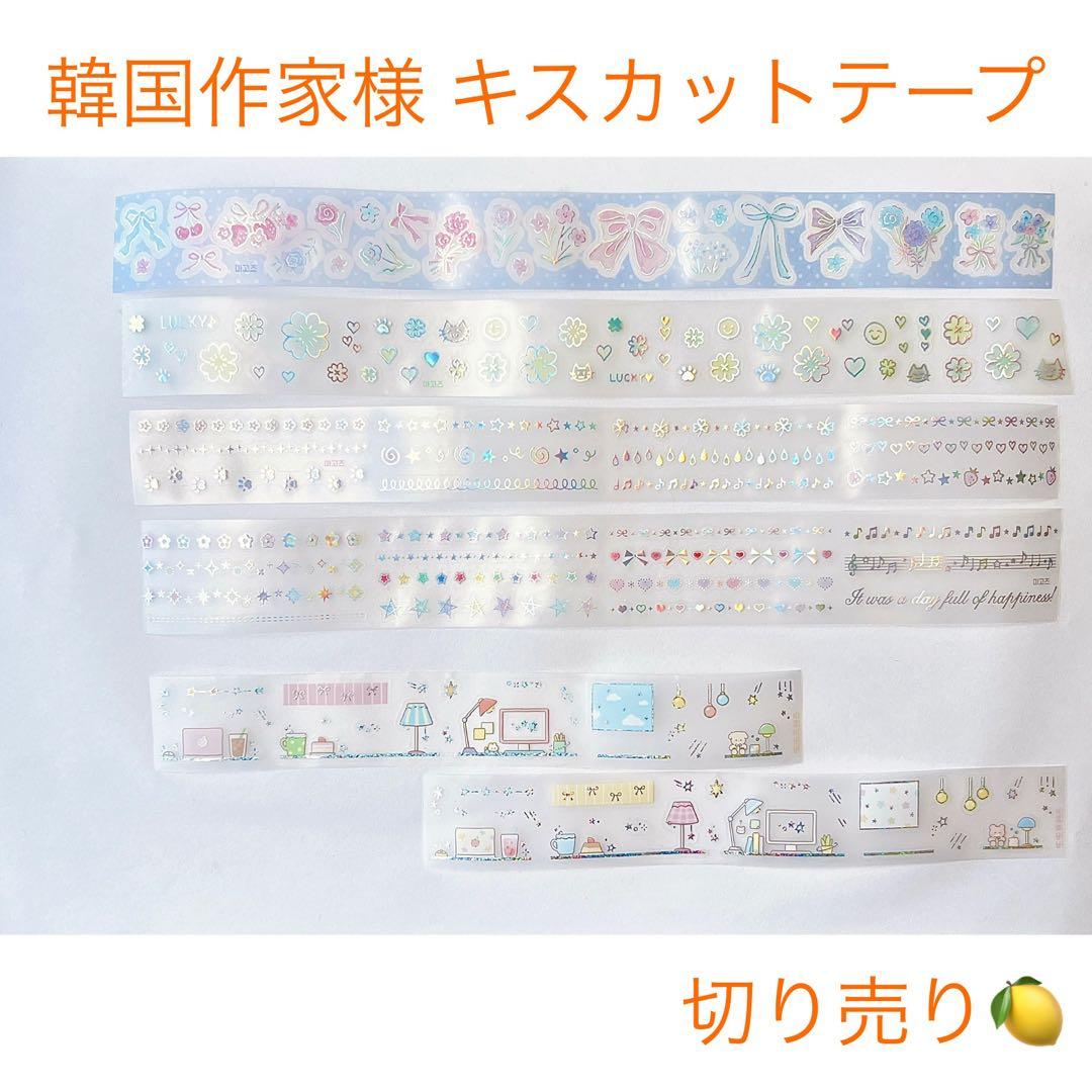 韓国作家様 キスカットテープ 切り売り⑥