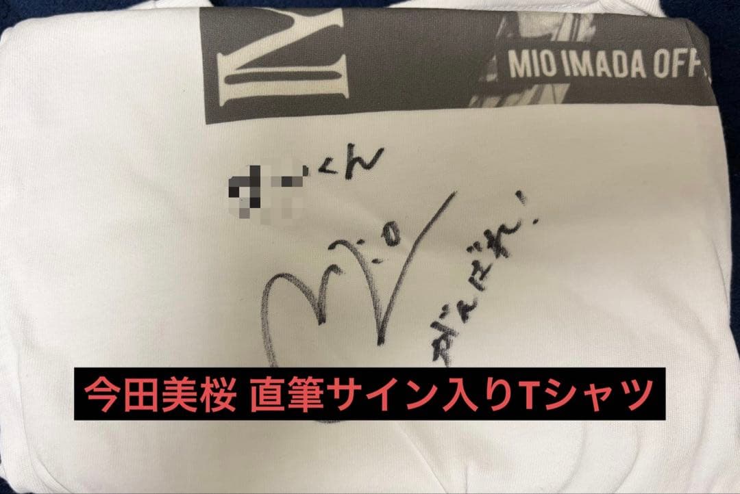 今田美桜 直筆サイン入りTシャツ
