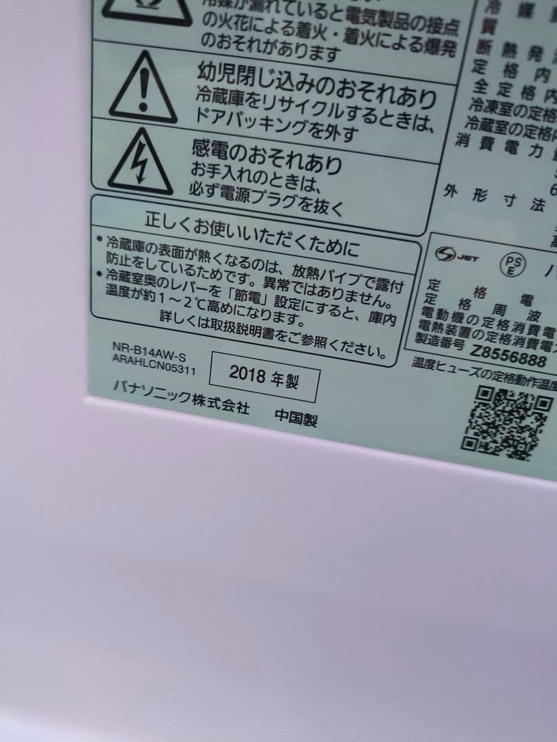 パナソニック 2ドア冷蔵庫 NRNR-B14AW-S　茨城県　引き取り限定