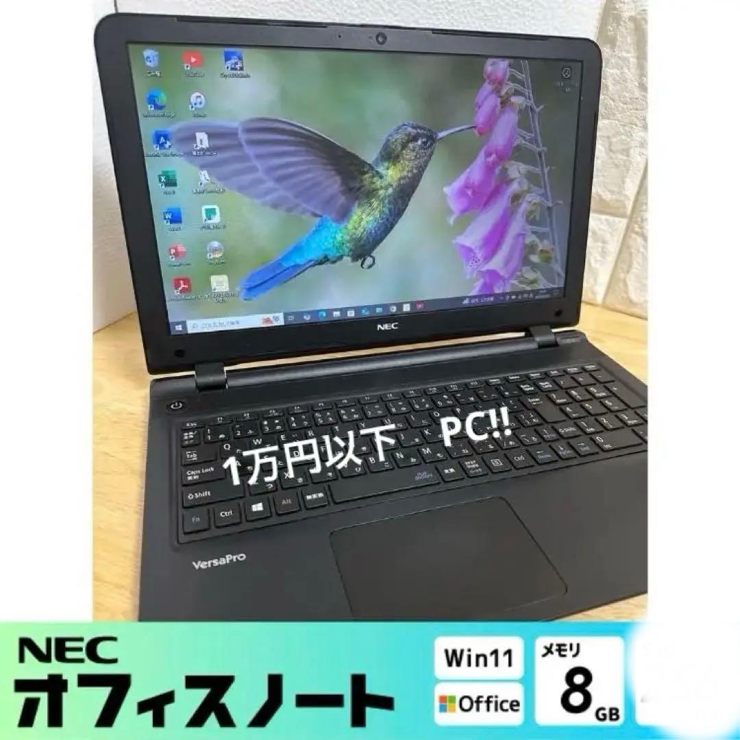 ☀️（値引き）Windows11 NEC VersaPro 1万円以下PC✨