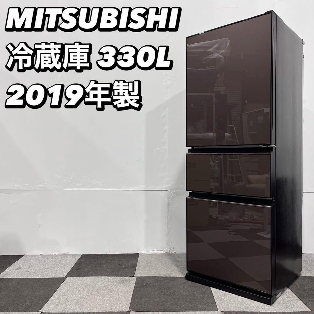 三菱 冷蔵庫 MR-CG33E-T 330L 2019年 家電 Fe2096