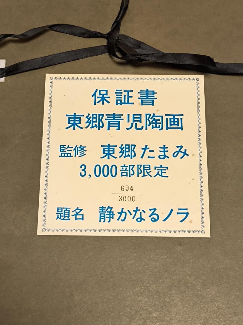 東郷青児3000部限定陶画『静かなるノラ』
