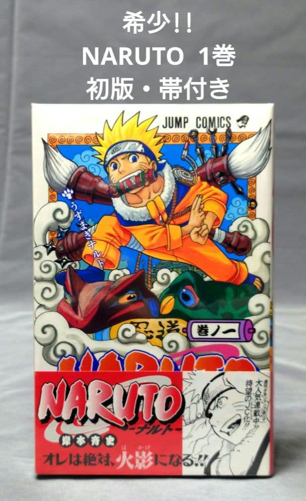【帯付き!!】NARUTO ナルト 1巻 初版 第一刷発行