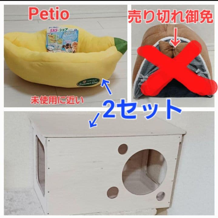 Petioバナナ型ベッド 木製ハウス猫用品2点セット