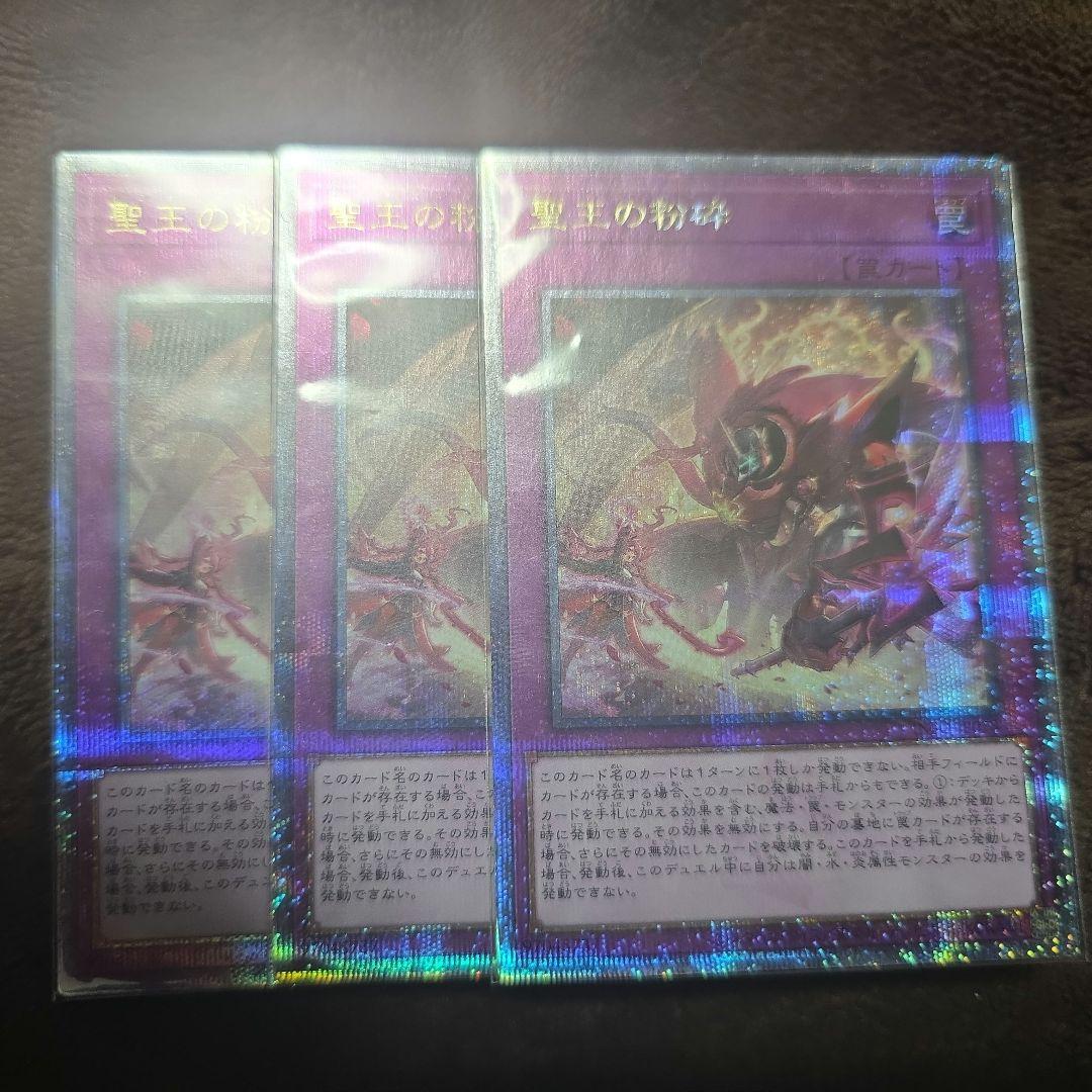 遊戯王 聖王の粉砕 ドミナスパージ 25th シークレット 3枚