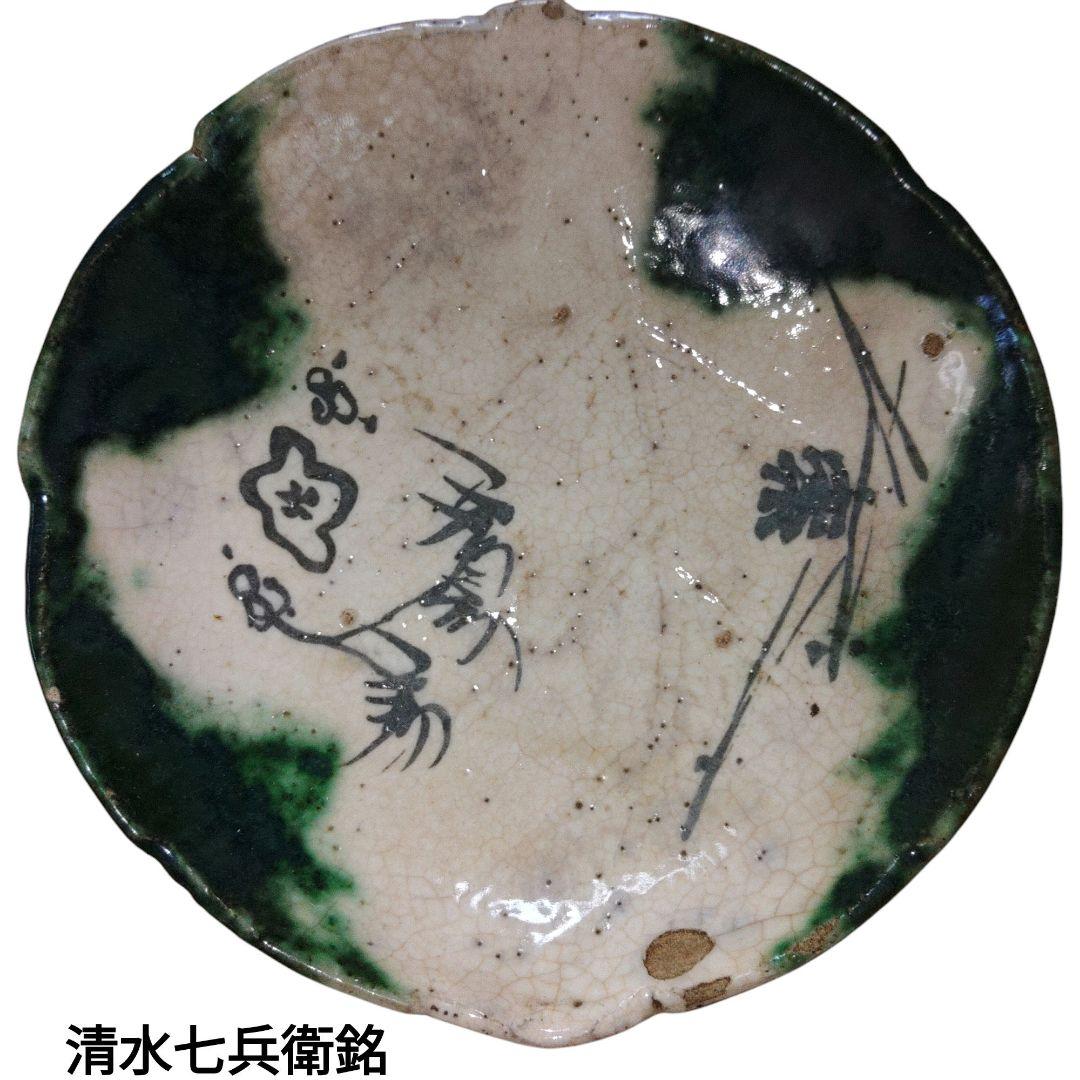 江戸時代　清水七兵衛(晩年の作)　織部調輪花小皿　陶胎