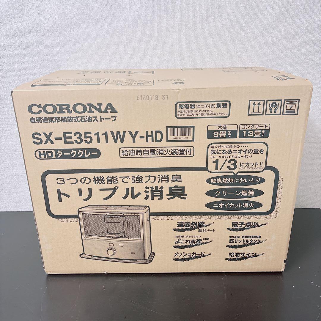 新品 未開封 コロナ 石油ストーブ SX-E3511WY ダークグレー9〜13畳