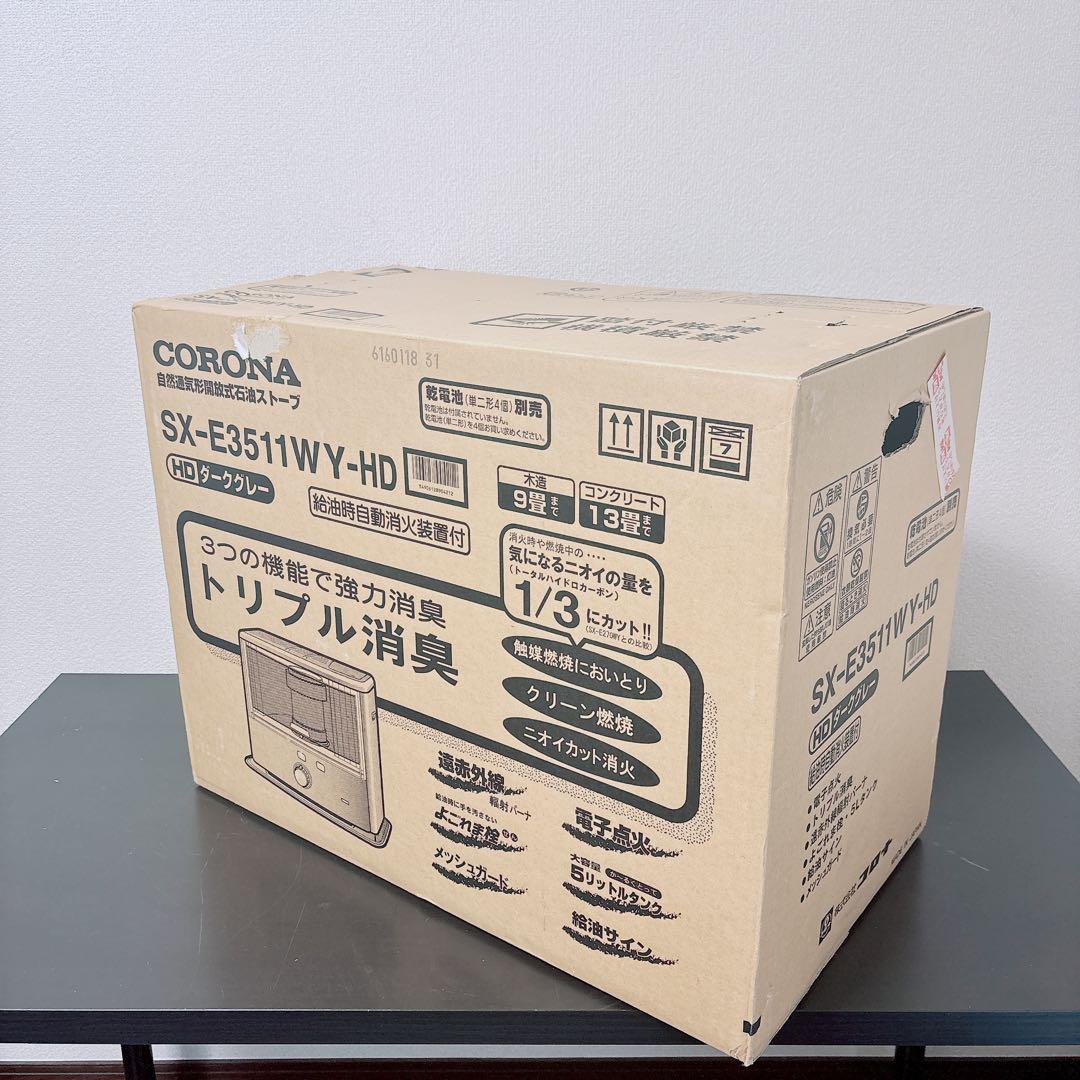 新品 未開封 コロナ 石油ストーブ SX-E3511WY ダークグレー9〜13畳