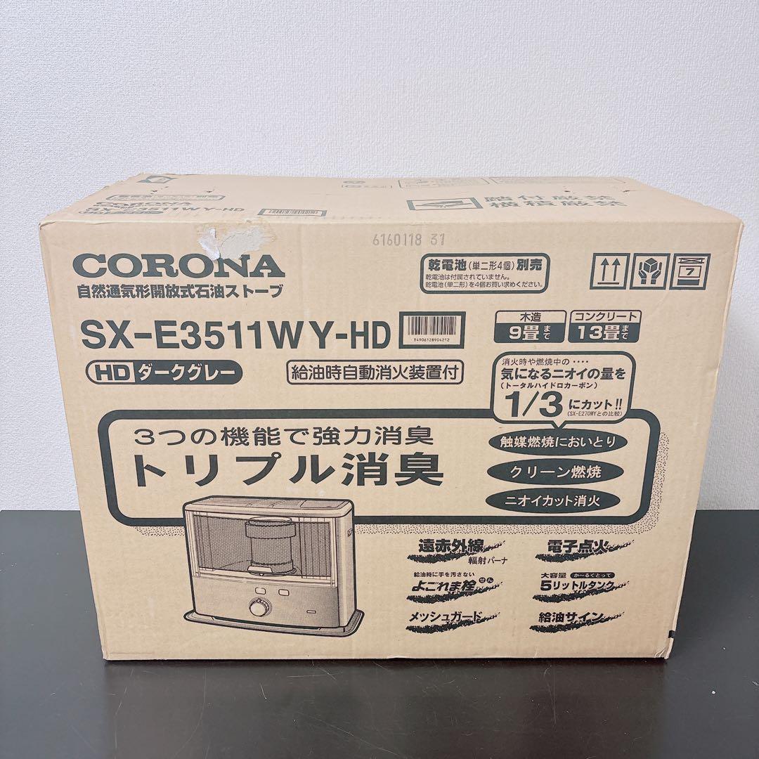 新品 未開封 コロナ 石油ストーブ SX-E3511WY ダークグレー9〜13畳