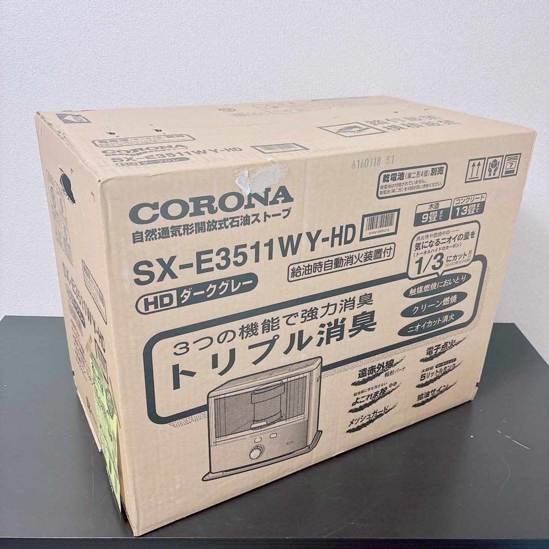 新品 未開封 コロナ 石油ストーブ SX-E3511WY ダークグレー9〜13畳