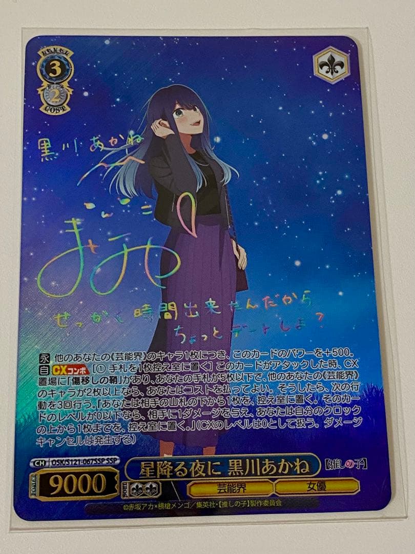ヴァイスシュヴァルツ　星降る夜に　黒川あかね　SSP サイン