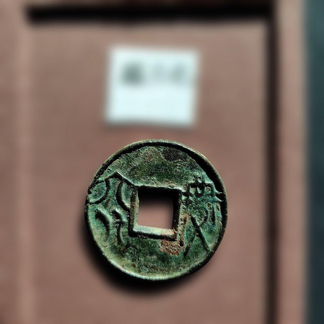 丸*様 古圜法　宝六化　古文銭　春秋戦国　中国　古銭　貨幣