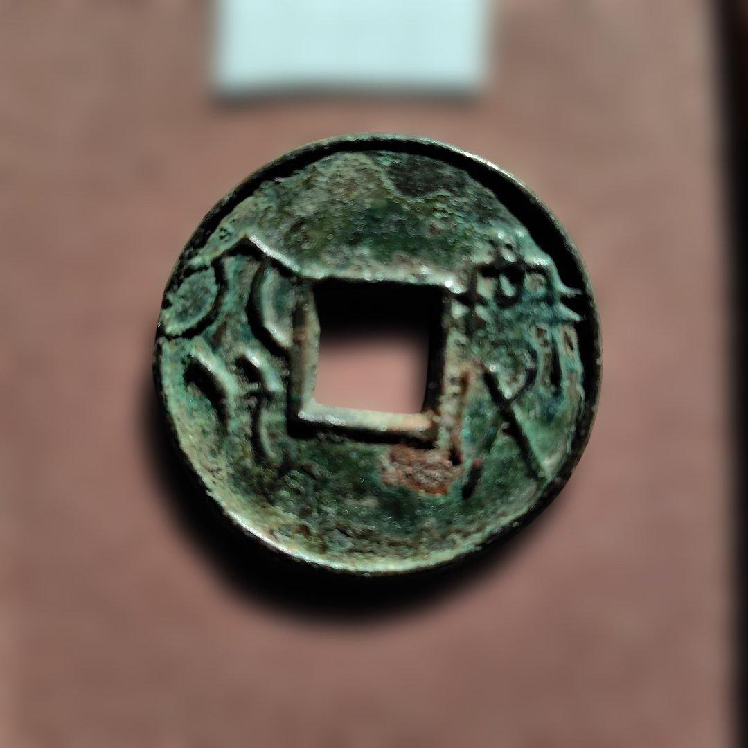 丸*様 古圜法　宝六化　古文銭　春秋戦国　中国　古銭　貨幣
