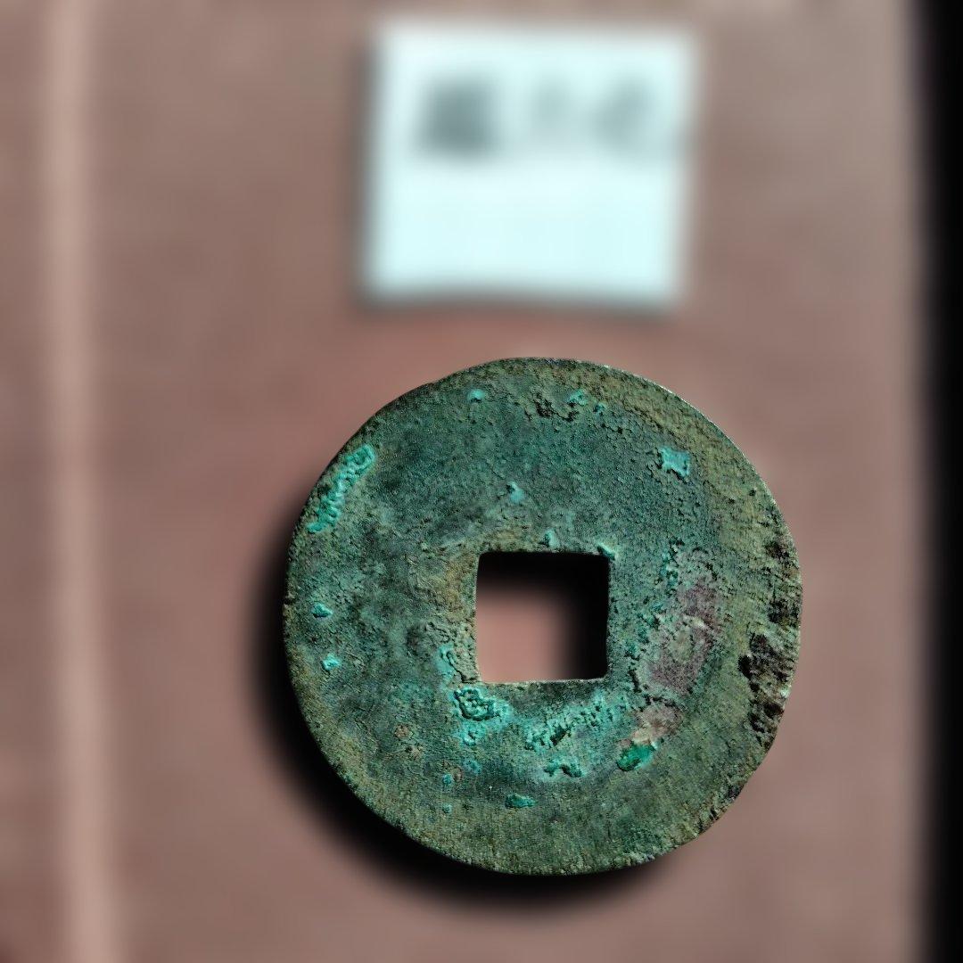 丸*様 古圜法　宝六化　古文銭　春秋戦国　中国　古銭　貨幣