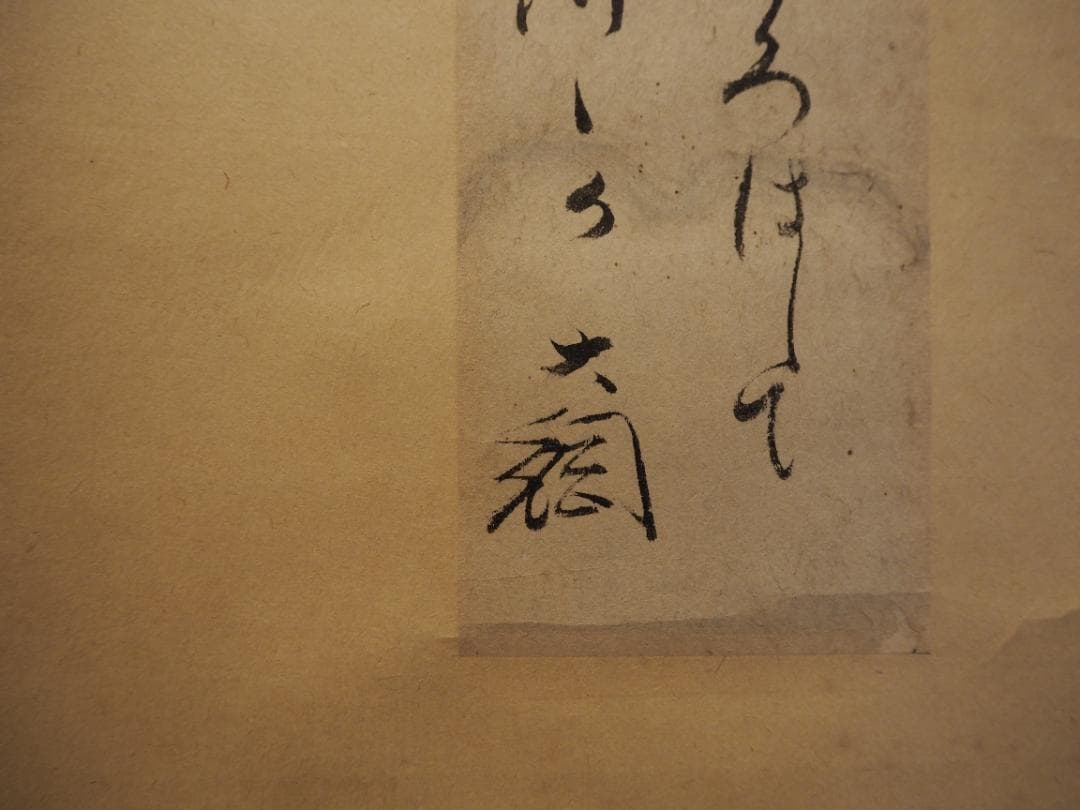 大徳寺435世管長 大綱宗彦自筆和歌『円相短冊』掛軸