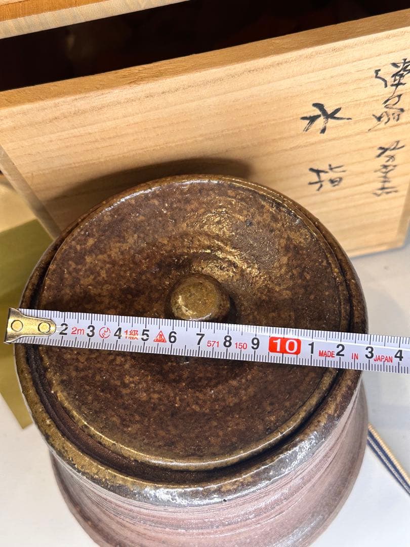 希少 前嶋五一郎 作 備前焼 水指 共箱付 珍品