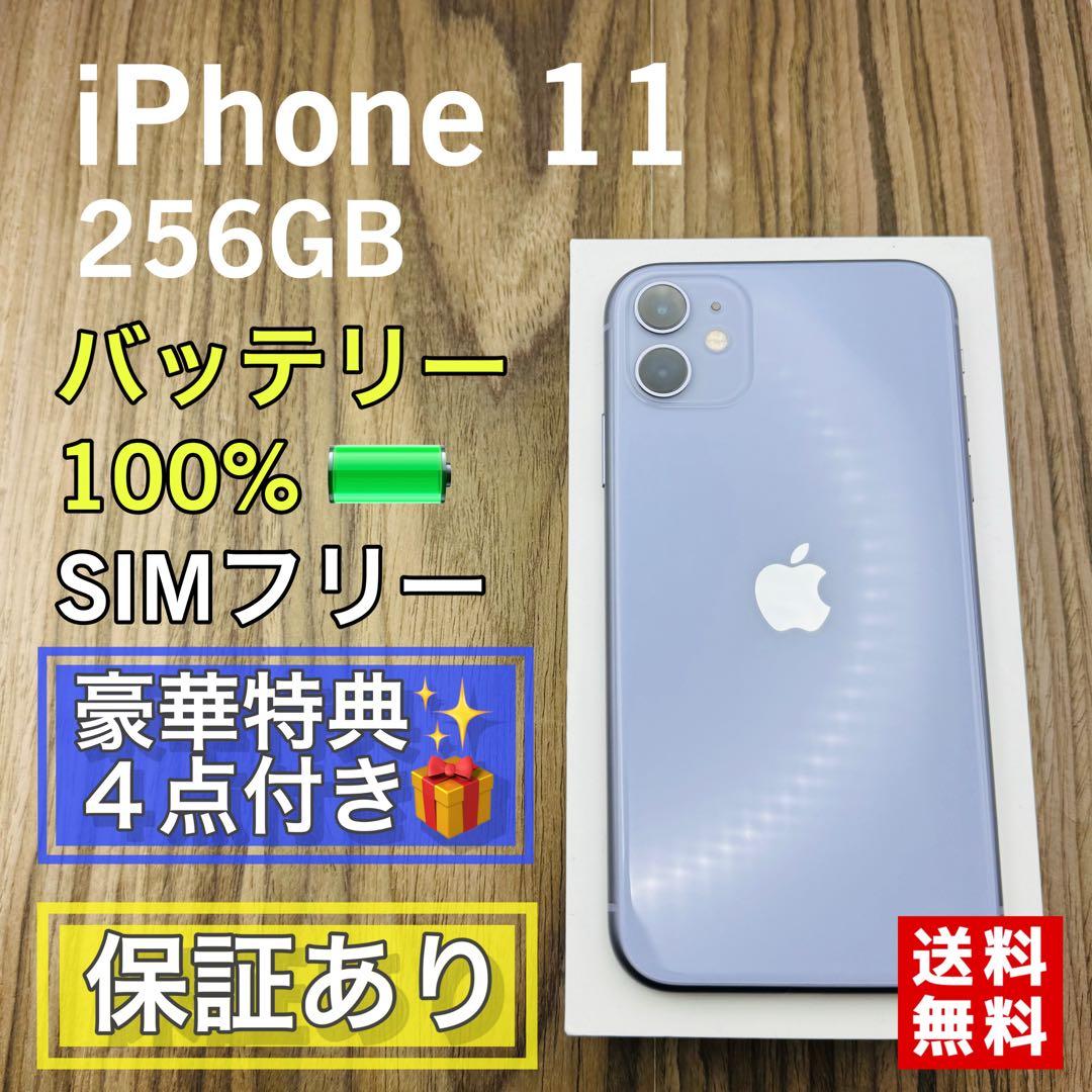 【美品】iPhone11 パープル 256GB SIMフリー 新品バッテリー