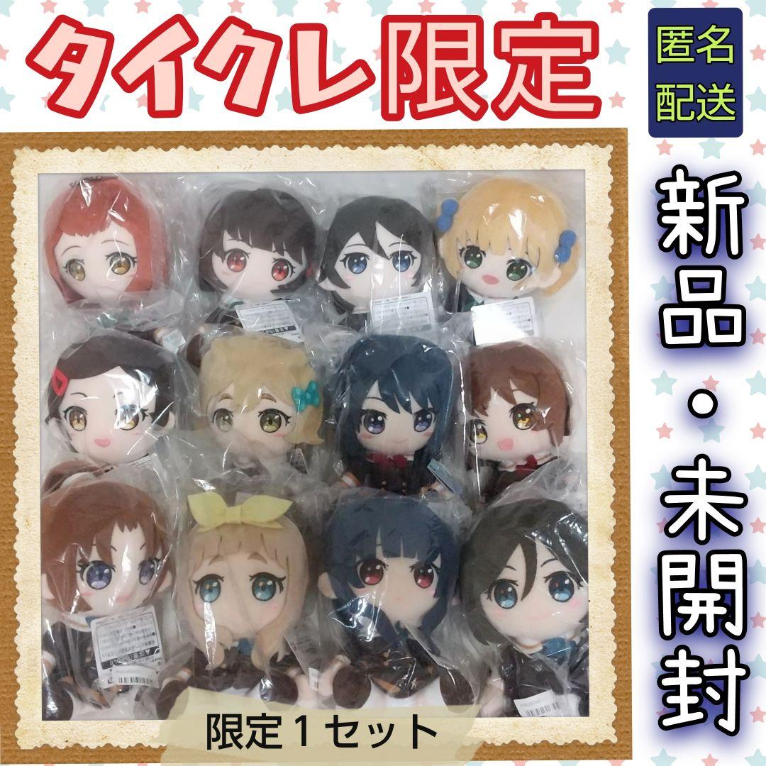 タイクレ限定 響け！ユーフォニアム ぬいぐるみ コンプリート 全12種