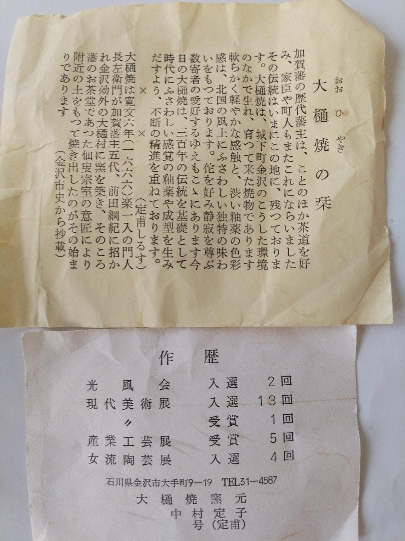 大樋焼 中村定甫 作 大樋筒茶碗 共箱 栞 茶道具 抹茶碗 新品 未使用 保管品