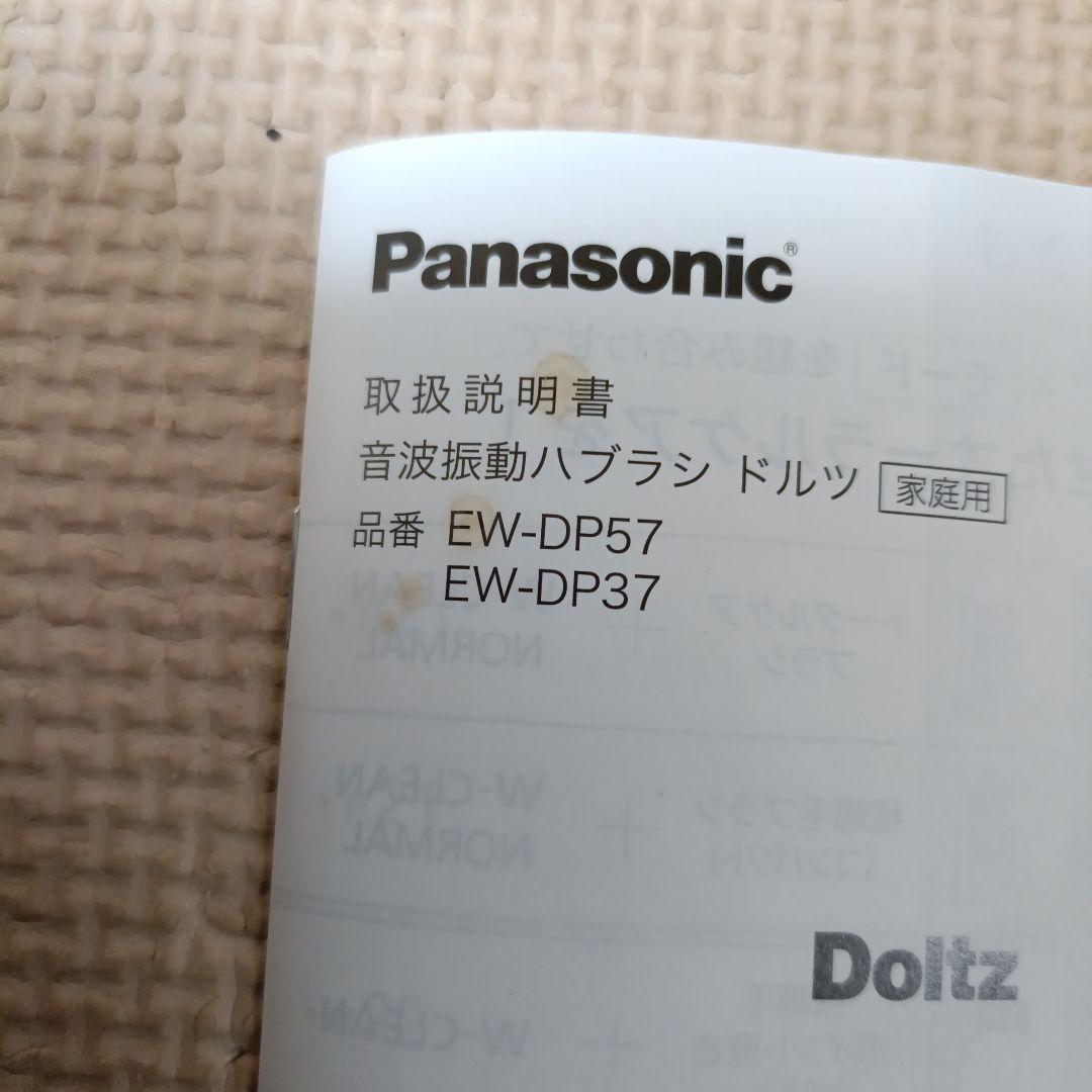 パナソニック　ドルツ　EW-DP37