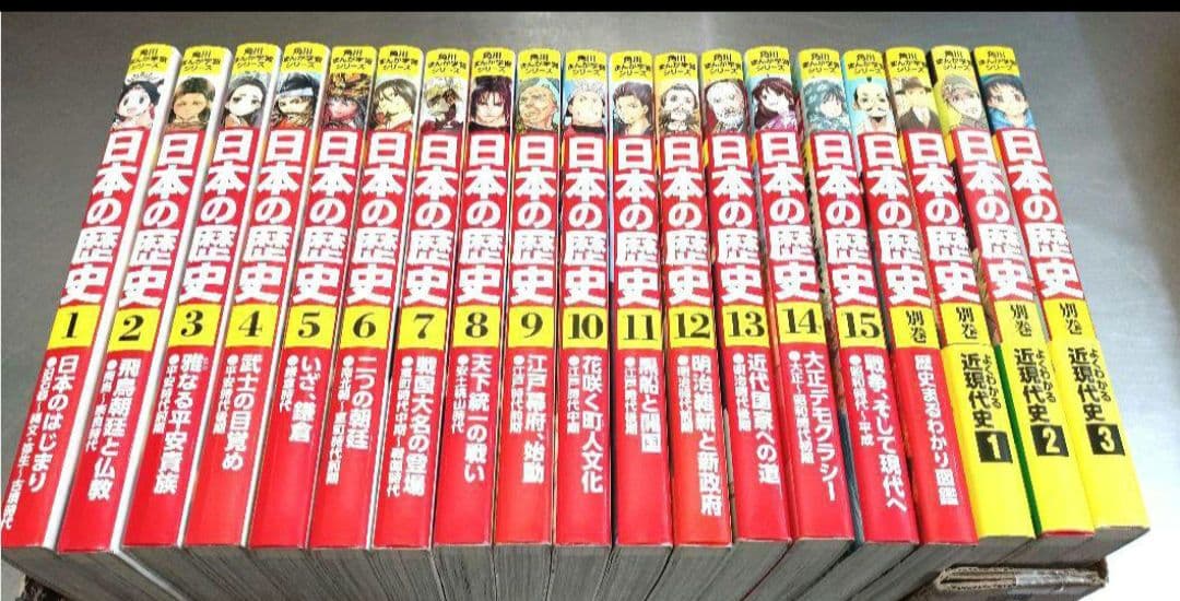 美品！ 日本の歴史　全19巻セット 角川まんが学習シリーズ　角川　別巻