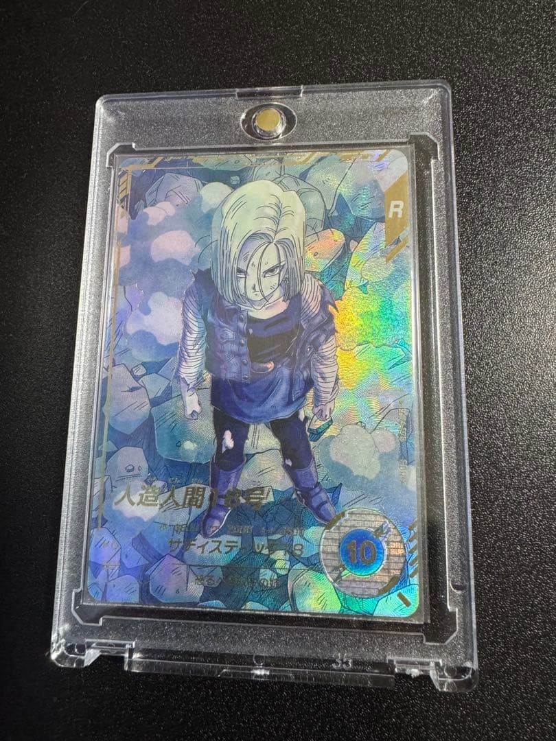 さ*い様 ドラゴンボールスーパーダイバーズ SDV4-028 人造人間18号　パ