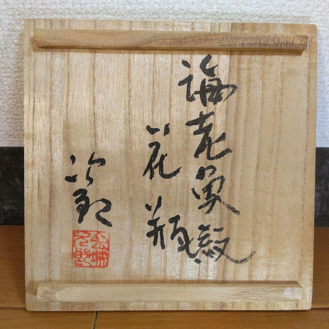 人間国宝 金城次郎 海老魚紋花瓶 栞 共箱 壺屋焼 壷屋焼 やちむん 上作花瓶