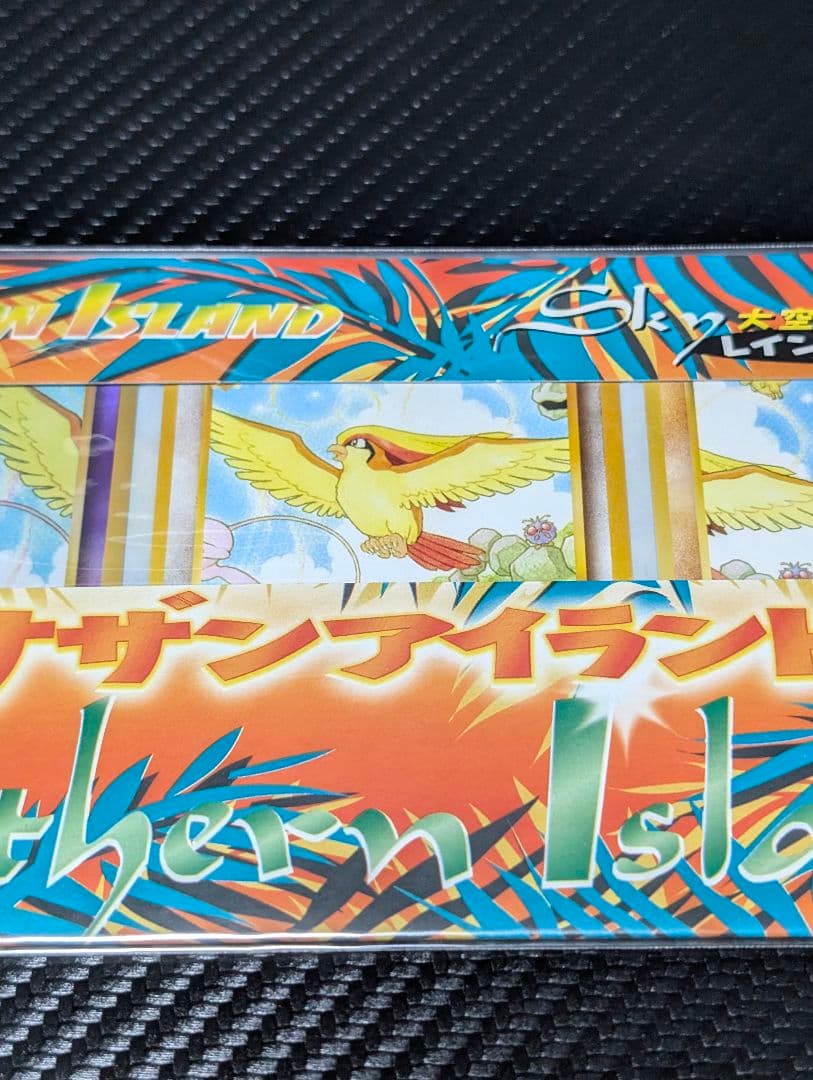 未開封 旧裏サザンアイランド　レインボーアイランド大空　ミュウ